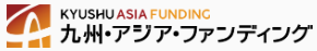 九州・アジア・ファンディングロゴ