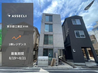 東京都江東区＃44ファンド