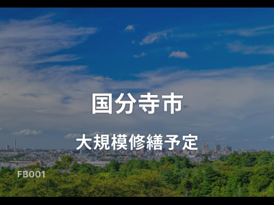 国分寺市１棟マンション