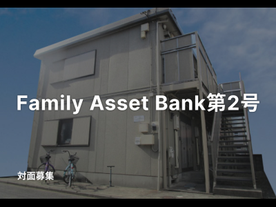 Family Asset Bank第２号
