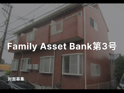 Family Asset Bank第３号