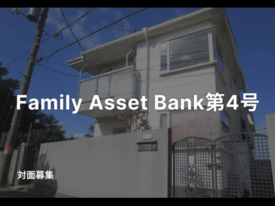 Family Asset Bank第４号