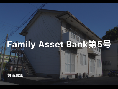 Family Asset Bank第５号