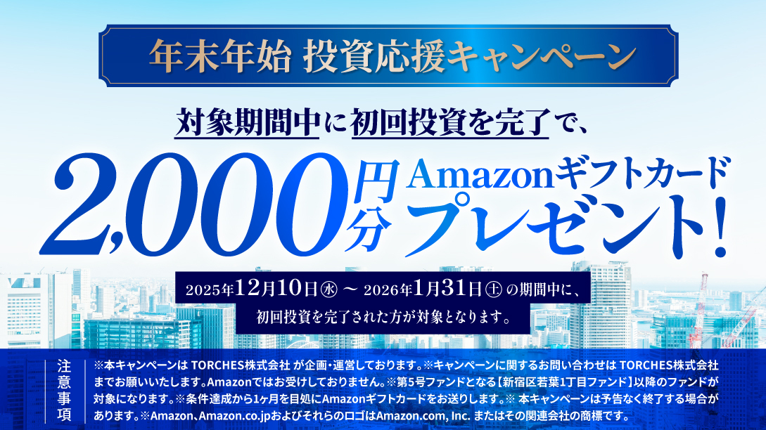 TORCHESキャンペーン概要１