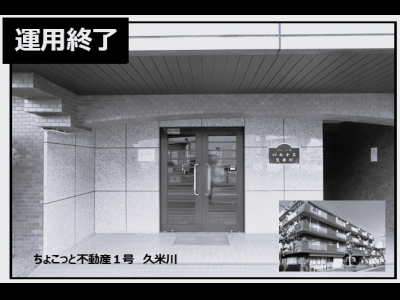 ちょこっと不動産1号　久米川