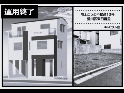 ちょこっと不動産10号　荒川区東日暮里