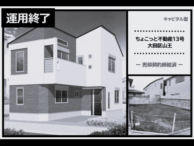 ちょこっと不動産13号　大田区山王