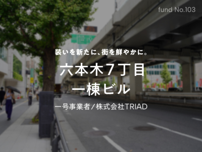 六本木７丁目一棟ビル（キャンセル分追加募集）