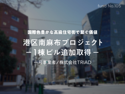 港区南麻布プロジェクト １棟ビル追加取得（一般募集）