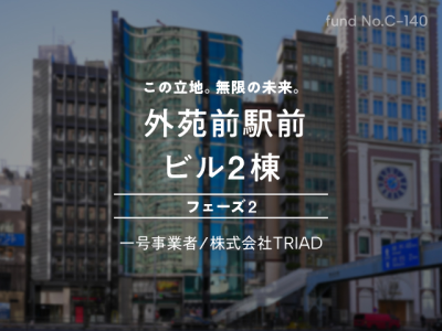 外苑前駅前 ビル2棟 フェーズ２（一般募集）
