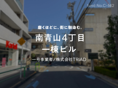 南青山4丁目 一棟ビル（チャレンジポイント募集）