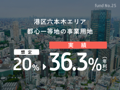 六本木 事業用地（優先＆一般）
