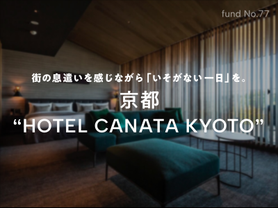京都“HOTEL CANATA KYOTO”（キャンセル分追加募集）