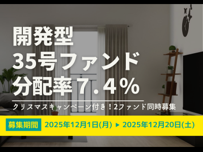 
          クリスマスキャンペーン付き！2ファンド同時募集★DARWIN f...
      