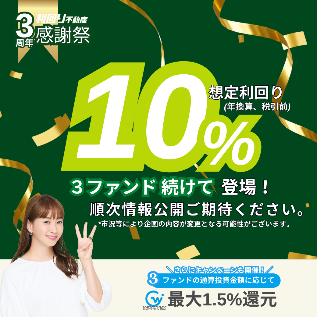 利回り不動産　3周年キャンペーン