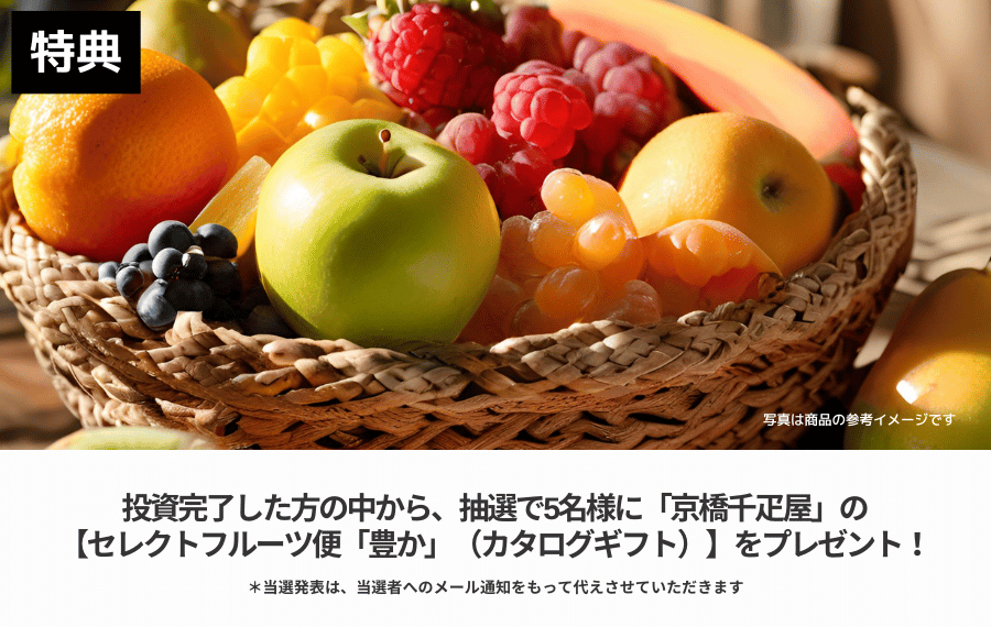 利回り不動産65号ファンド　キャンペーン抽選特典