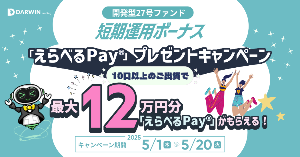 DARWIN funding 開発型27号 キャンペーン特典