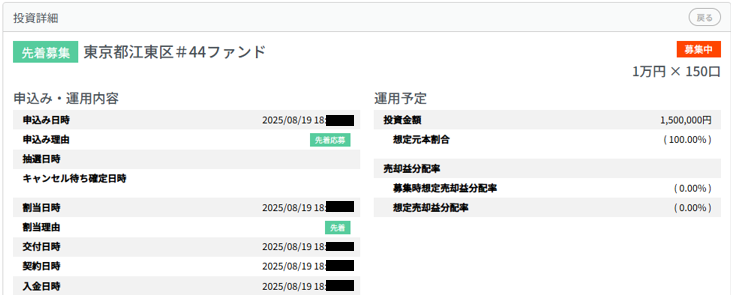 ASSECLI「東京都江東区＃44ファンド」　投資実績