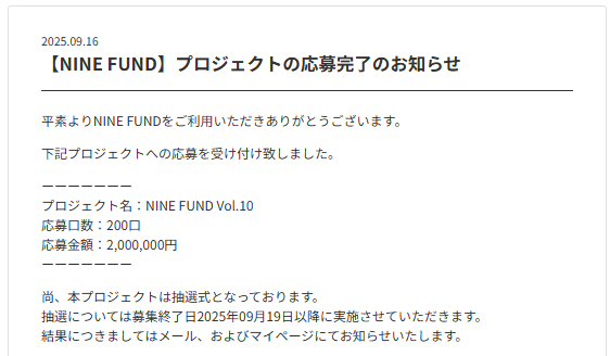 NINE FUND Vol.10　応募実績