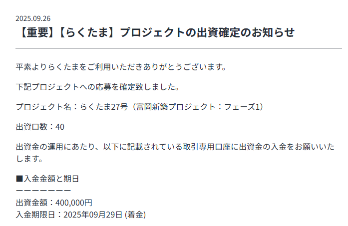 らくたま27号（富岡新築プロジェクト：フェーズ1）　投資実績
