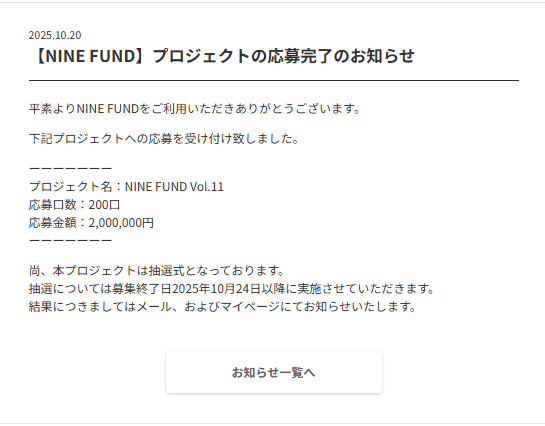NINE FUND Vol.11　応募実績
