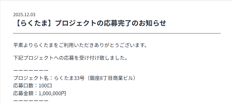 らくたま　投資実績