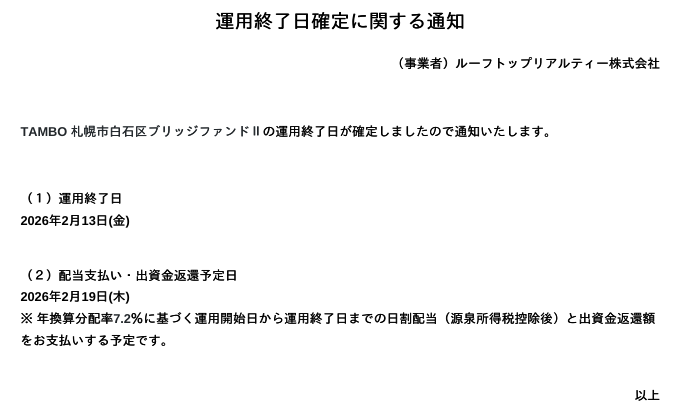 TAMBO 札幌市白石区ブリッジファンドⅡ　償還案内