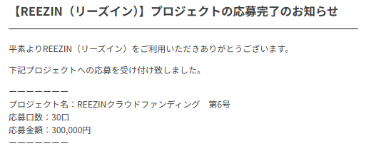REEZINクラウドファンディング　第6号投資実績