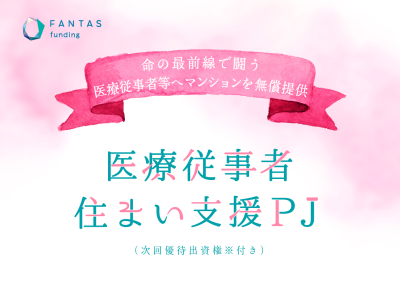 医療従事者住まい支援PJ ”次回優待出資権※付き”（FANTAS check PJ 第７７