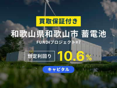 和歌山県和歌山市 蓄電池 FUNDI プロジェクト#7