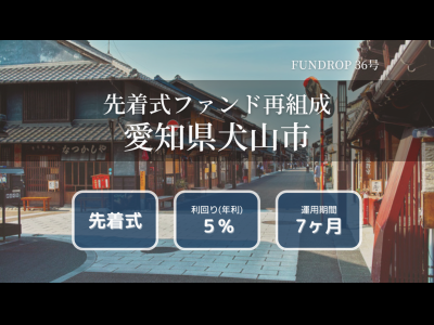 FUNDROP　36号「愛知県犬山市」賃料保証×再組成
