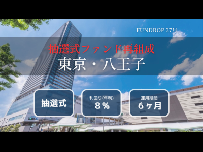 FUNDROP　37号「東京都八王子市」賃料保証×再組成