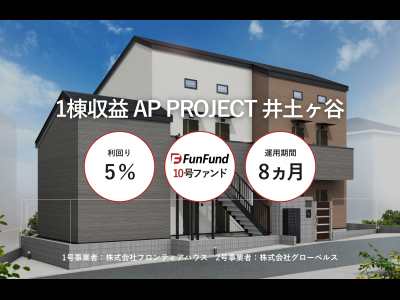 FunFund＃10(横浜市南区×新築１棟アパート)