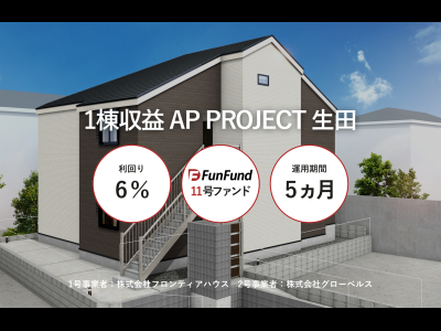 FunFund＃11(川崎市多摩区×新築1棟アパート)