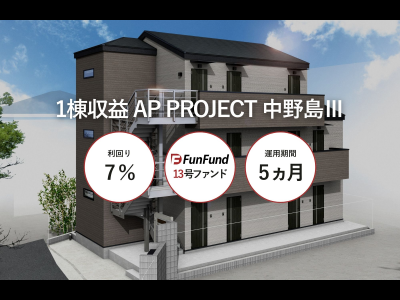 FunFund＃13（川崎市多摩区・1棟収益アパート）