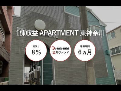 FunFund＃12（横浜市神奈川区・1棟収益アパート）