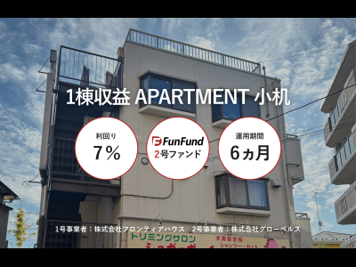 FunFund＃2(横浜市港北区×1棟収益レジ)