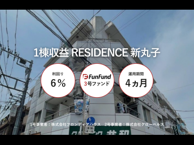 FunFund＃3(川崎市中原区×1棟収益レジ)