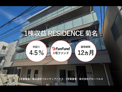 FunFund＃4(横浜市港北区×1棟収益レジ)