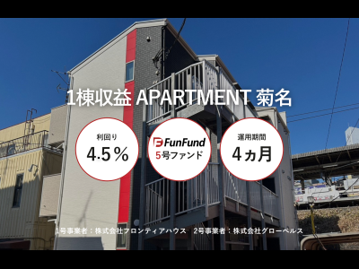 FunFund＃5(横浜市港北区×1棟収益アパート)