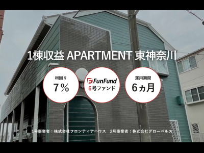 FunFund＃6(横浜市神奈川区×1棟収益アパート)