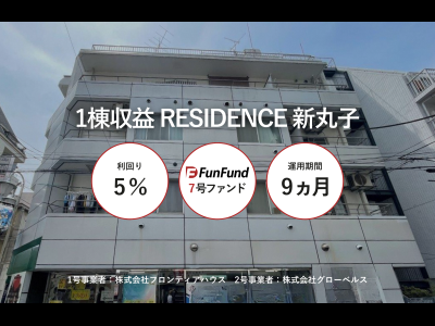 FunFund＃7(川崎市中原区×1棟収益レジ)