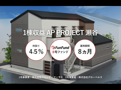 FunFund＃8(横浜市瀬谷区×新築1棟アパート )