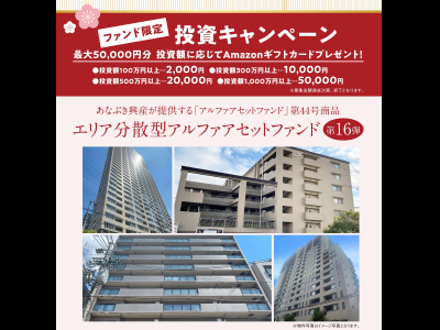 エリア分散型アルファアセットファンド第十六弾