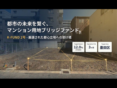 マンション用地開発ブリッジファンド　（K-FUND２号）