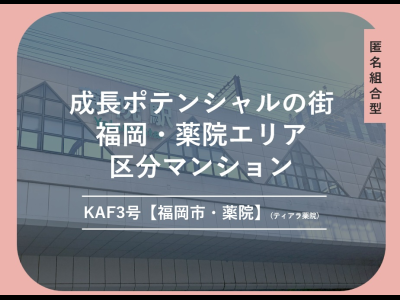 KAF3号【福岡市・薬院】(ティアラ薬院)