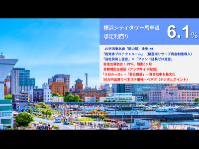 らくたま36号（横浜シティタワー馬車道）