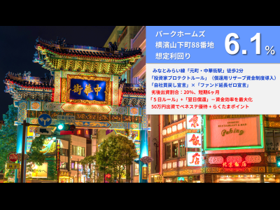 らくたま38号（パークホームズ横濱山下町88番地）