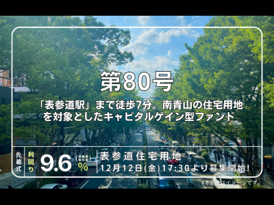 利回り不動産80号ファンド（表参道住宅用地)