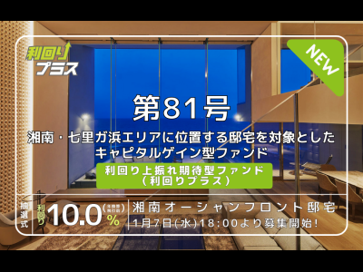 利回り不動産81号ファンド（湘南オーシャンフロント邸宅）